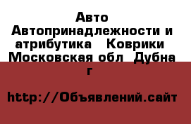 Авто Автопринадлежности и атрибутика - Коврики. Московская обл.,Дубна г.